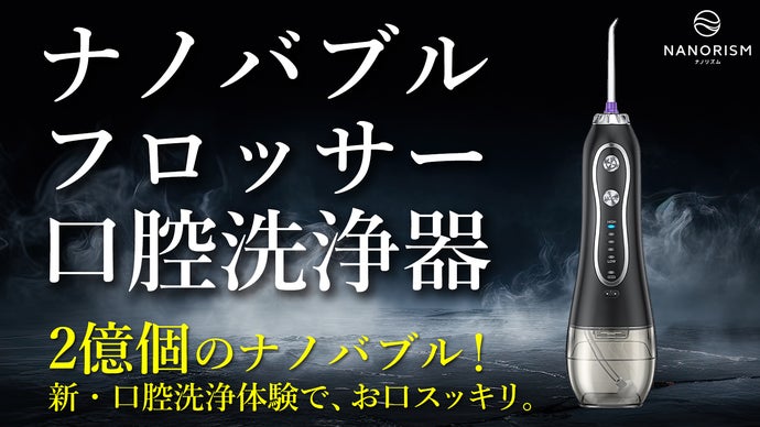 生ナノバブル×口腔洗浄】これ1本で歯周・口腔・舌ケアまで｜ナノバブル