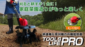1台でお庭が劇的進化！草も土も刈って耕す、多機能スティック式耕運機＆草刈機！