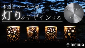 桜舞う春から、雪化粧の冬まで。水道管が紡ぐステンレス製キャンドルホルダー