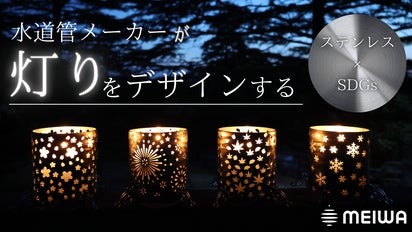 桜舞う春から、雪化粧の冬まで。水道管が紡ぐステンレス製キャンドル