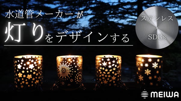 桜舞う春から、雪化粧の冬まで。水道管が紡ぐステンレス製キャンドルホルダー