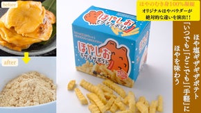 磯の香りとほやが口に広がる！宮城の新ご当地スナック「ほや塩ギザギザポテト」誕生！