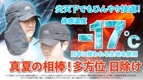 猛暑の外でも快適！多方位 日除け&times;冷感素材で首元まで守る多機能キャップ 帽子