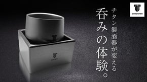 「呑む」という行為が「体験」に変わる ー 純チタン製酒器セット ー