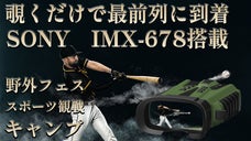 前作3000万円突破！SONYの新技術を継承したハイスペックデジタル双眼鏡！