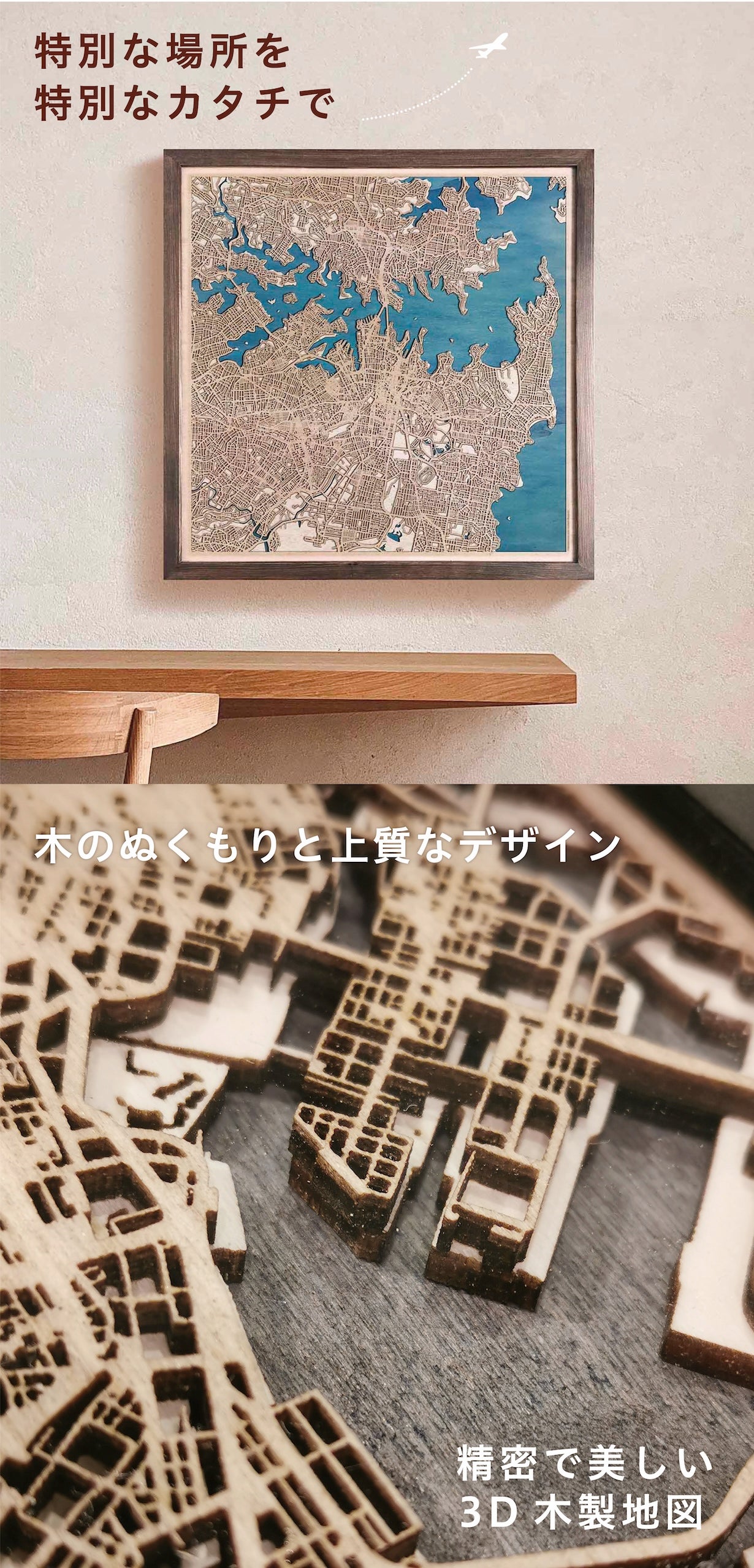思い出の場所をインテリアに。世界にひとつだけのオーダーメイド木製