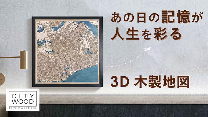 思い出の場所をインテリアに。世界にひとつだけのオーダーメイド木製地図が絆を深める