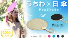 人混みでもパッと涼しく、送風も！ばねの新発想【うちわ×日傘】ポップシェード誕生！