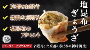 ミシュランを獲得した京都のおもてなしの味。塩昆布を使用した『塩昆布ぎょうざ』