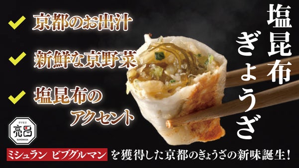 ミシュランを獲得した京都のおもてなしの味。塩昆布を使用した『塩昆布ぎょうざ』