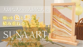 一度限りの特別な瞬間と想いをカタチに、世界に一つだけのメモリアルSUNAアート