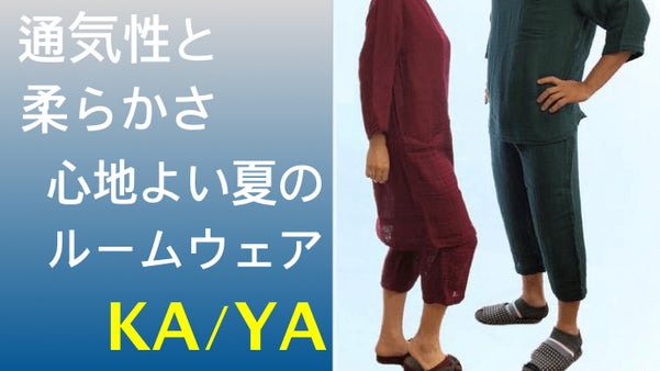 この着心地クセになる。涼しさと柔らかさを備えた蚊帳生地ルームウェア〜KA/YA〜