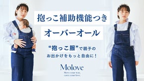 Molove：抱っこ補助機能付きオーバーオール。「抱っこ服」でお出かけを自由に！