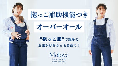 Molove：抱っこ補助機能付きオーバーオール。「抱っこ服」でお出かけを