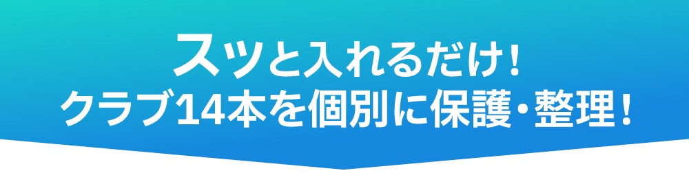 Seto Works スッと簡単出し入れ！クラブシールド×１セット 14本のクラブを個別に保護＆整理できるゴルフクラブケース