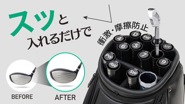 14本のクラブを個別に保護＆整理できるゴルフクラブケース！クラブシールド