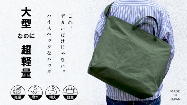 軽さと強さを両立。雨も汚れも気にせず出かける "アウトドアスペック"ビッグトート