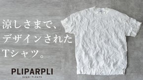 さらりと気持ちいい。"清涼感と美しさ"を両立する、天然素材の特許プリーツTシャツ