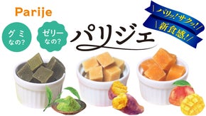 パリッ！サクッ！新食感。グミでもゼリーでもないお菓子「パリジェ」