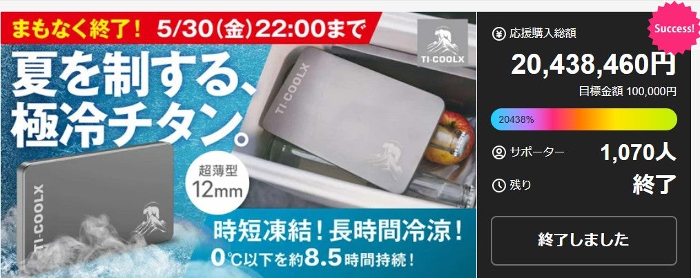 Makuake｜【1時間で爆速凍結】夏でも夜までキンキンに冷たい！一生モノ