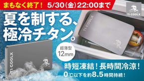 【1時間で爆速凍結】夏でも夜までキンキンに冷たい！一生モノの純チタン製軽量保冷剤