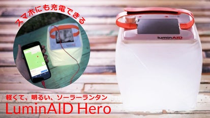 スマホ充電機能付！とっても明るい防水ソーラーランタン【LuminAIDHero