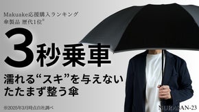 【濡れるスキなし】片手で閉じて、たたまず巻くだけ。服も手も車内も濡らさない傘