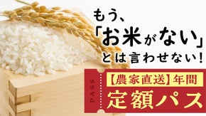 市場に左右されない安心感。秋田産“値段の変わらないお米”を2ヶ月に1回お届け。