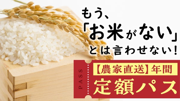 市場に左右されない安心感。秋田産“値段の変わらないお米”を2ヶ月に1回お届け。