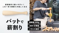 【バランス設計で直感操作】薪ストーブの季節が待ち遠しくなる！焚き付け量産専用棒