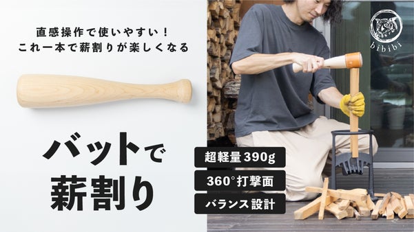 【バランス設計で直感操作】薪ストーブの季節が待ち遠しくなる！焚き付け量産専用棒