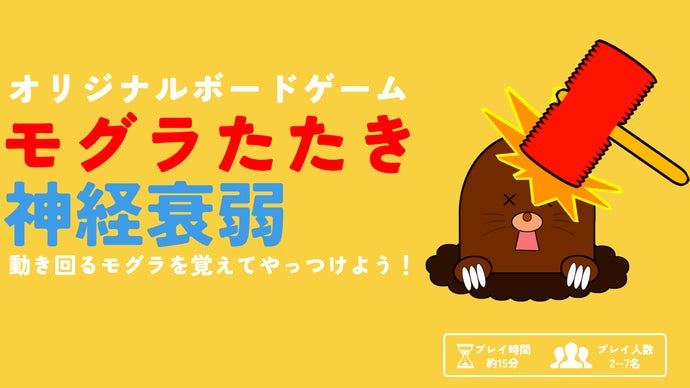 【超簡単に盛り上がるオリジナルボードゲーム】モグラたたき神経衰弱