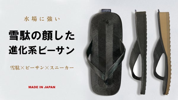 日本の伝統と技術が融合。水場でも大活躍！オールラウンドに履けるビーチ雪駄サンダル