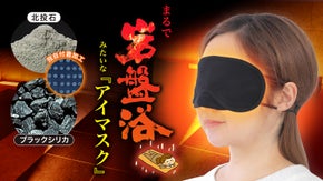 【まるで目元の岩盤浴！】希少鉱石の遠赤外線で目もとを温める『アイマスク』