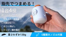 空気入れ・抜き両対応！指先でつまめるアウトドア向けミニエアポンプ「AP5」登場！