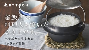 手軽に、ふっくら美味しく。家庭で本格的なお米が炊ける、ヘラ絞りの羽釜｜新潟燕発