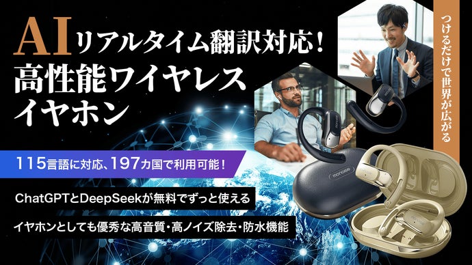 言語の壁を軽々超えるAIイヤホン。リアルで滑らかな翻訳＆会話をあなたの耳に
