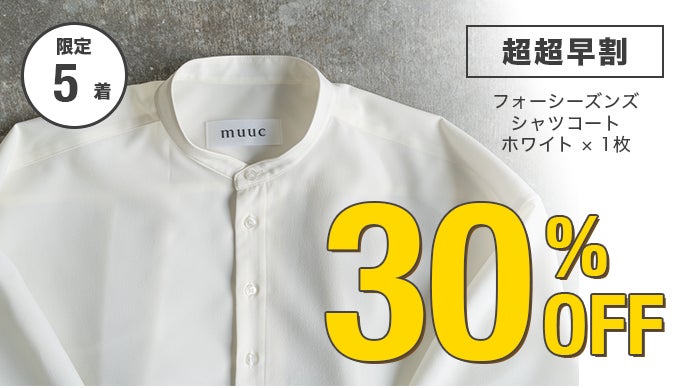 春夏秋冬いつでも着たい。大人の清潔感をまとう、高機能シャツコート