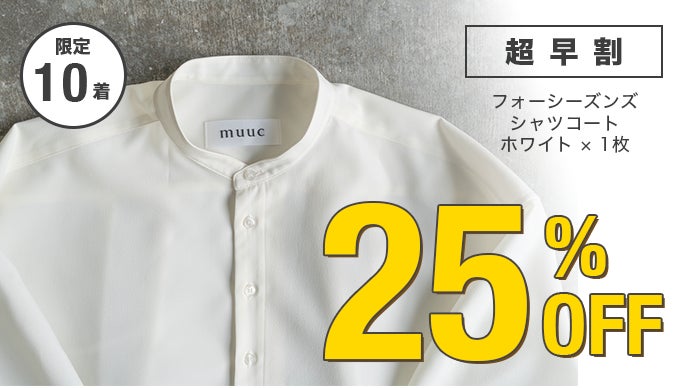 春夏秋冬いつでも着たい。大人の清潔感をまとう、高機能シャツコート