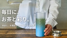 食洗機OK｜伝統美と心地よき使いやすさに胸躍る。茶器の目利きが作るティーボトル