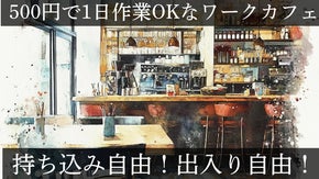500円で9時～18時までいられちゃう！？出入り自由のワーキングカフェを平和島に