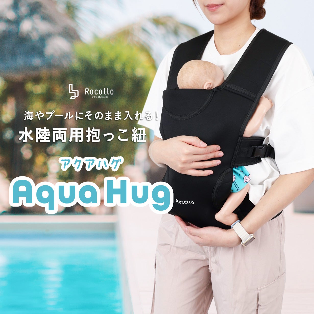 海・プール・お出かけ・どこでも快適抱っこ【Aqua Hug】アクアハグ