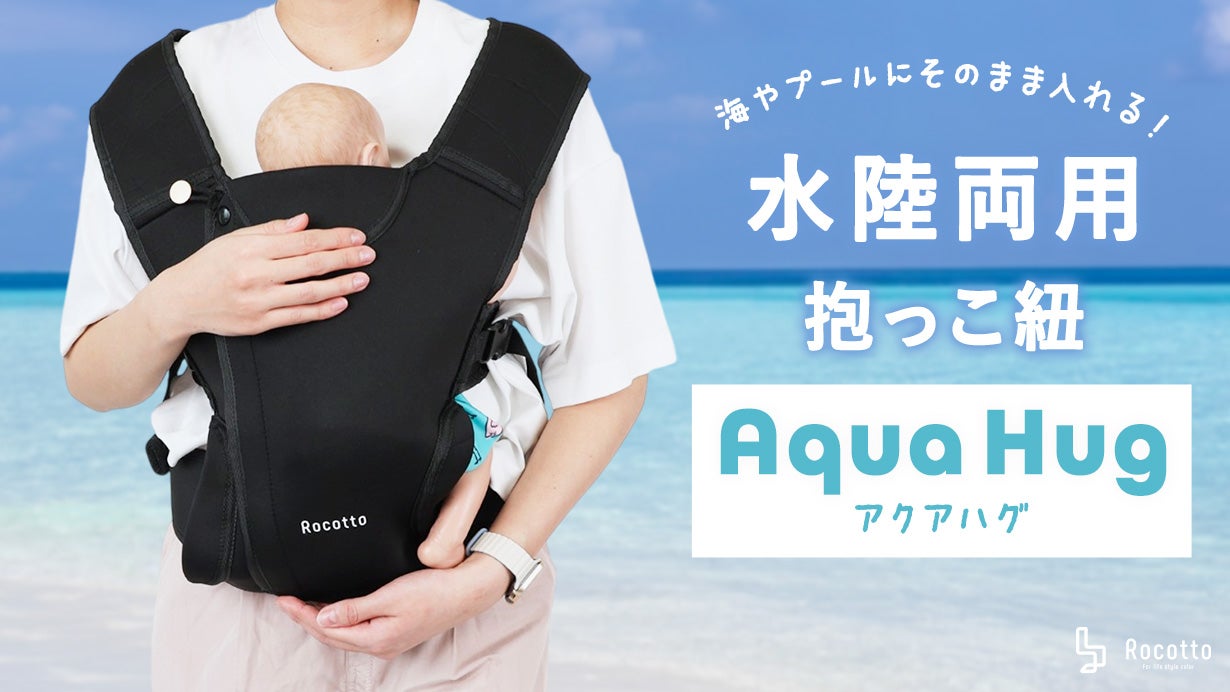 海・プール・お出かけ・どこでも快適抱っこ【Aqua Hug