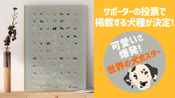あなたの推し犬が掲載される!?犬好きとインテリアのための犬ポスター2025年版
