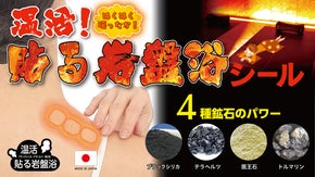 BS貼る岩盤浴シールは4種の鉱石を混合し貼った場所をじんわり温め更にパワ-アップ