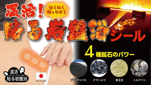 BS貼る岩盤浴シールは4種の鉱石を混合し貼った場所をじんわり温め更にパワ-アップ