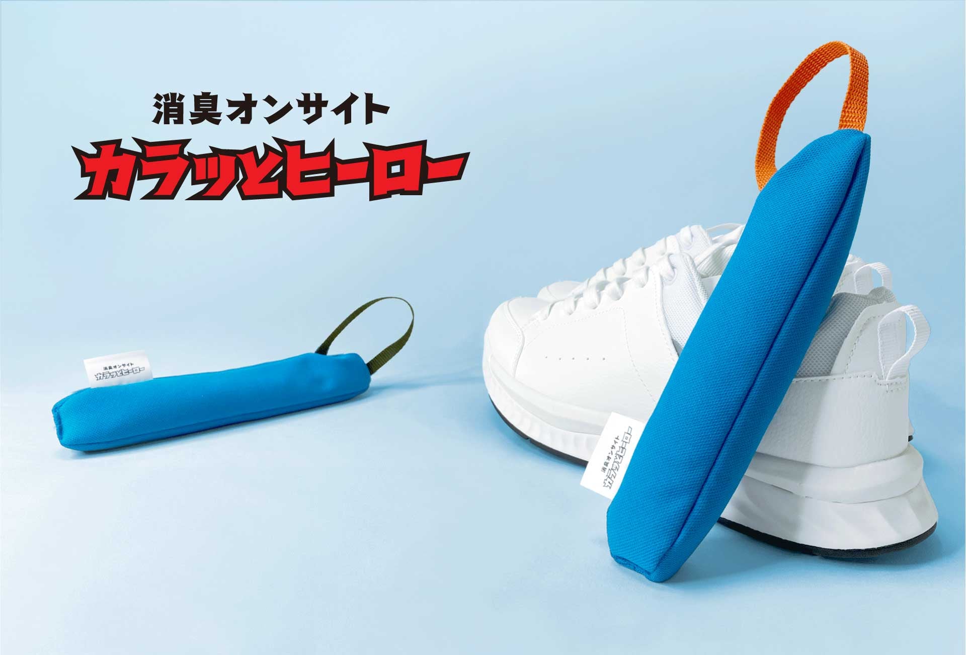 梅雨・夏の靴ムレ臭99％以上消臭！万能フィットの吸湿スティック