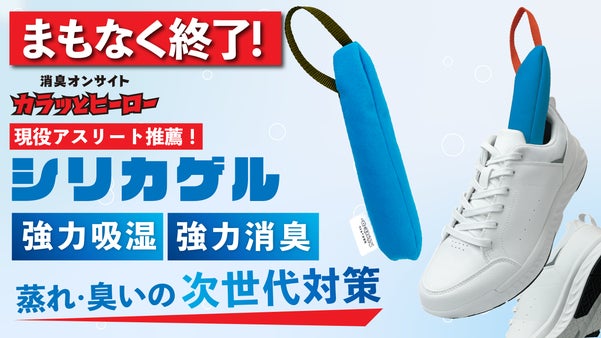梅雨・夏の靴ムレ臭99％以上消臭！万能フィットの吸湿スティック｜カラッとヒーロー