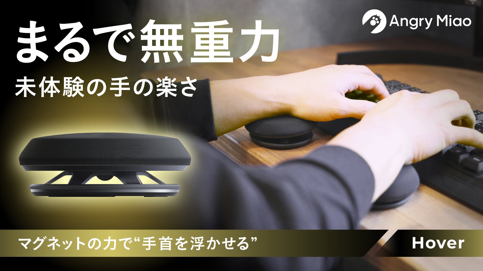Makuake｜【未来のタイピング体験】磁気浮上で手首が宙に浮く、知性と
