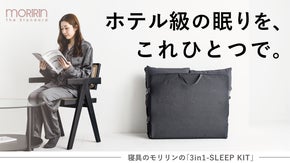 【快適な睡眠を、超省スペースで。】モリリンが開発した、オールインワン寝具